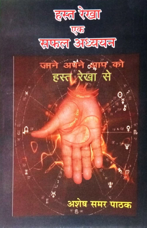 Hasta Rekha Ek Safal Adhyayan